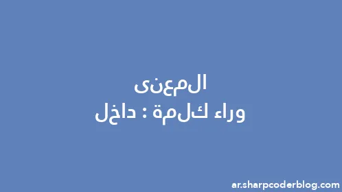 المعنى وراء كلمة: داخل - Thumbnail