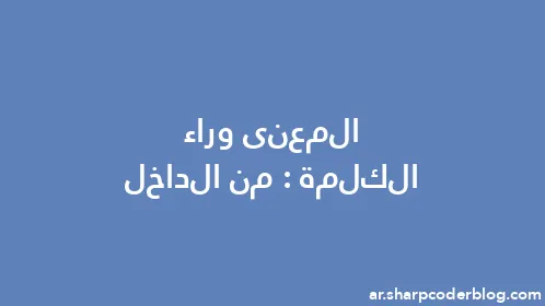 المعنى وراء الكلمة: من الداخل - Thumbnail