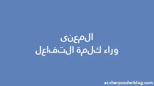 المعنى وراء كلمة التفاعل - Thumbnail