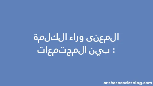 المعنى وراء الكلمة: بين المجتمعات - Thumbnail