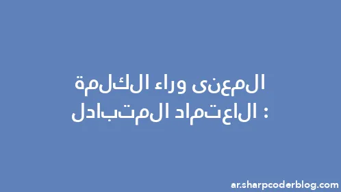 المعنى وراء الكلمة: الاعتماد المتبادل - Thumbnail