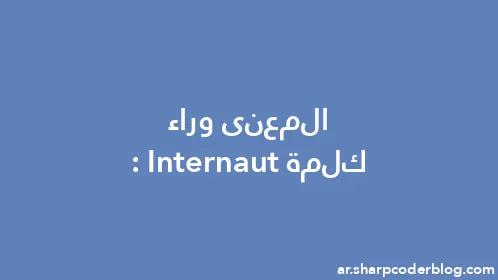 المعنى وراء كلمة: Internaut - Thumbnail