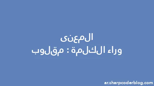 المعنى وراء الكلمة: مقلوب - Thumbnail