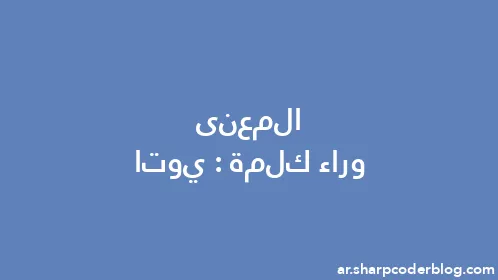 المعنى وراء كلمة: يوتا - Thumbnail