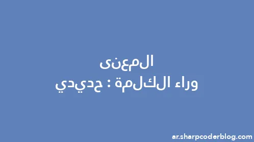 المعنى وراء الكلمة: حديدي - Thumbnail