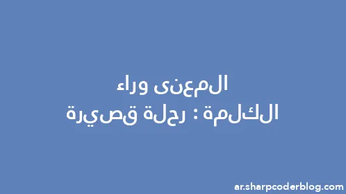 المعنى وراء الكلمة: رحلة قصيرة - Thumbnail