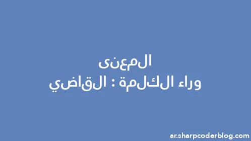 المعنى وراء الكلمة: القاضي - Thumbnail