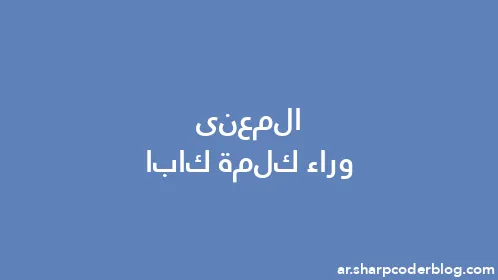 المعنى وراء كلمة كابا - Thumbnail