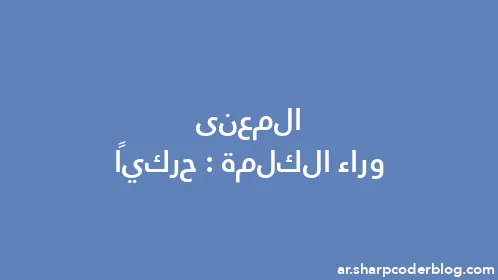 المعنى وراء الكلمة: حركيًا - Thumbnail