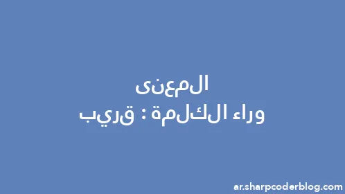 المعنى وراء الكلمة: قريب - Thumbnail