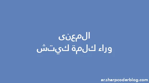 المعنى وراء كلمة كيتش - Thumbnail