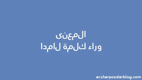 المعنى وراء كلمة لامدا - Thumbnail