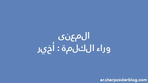 المعنى وراء الكلمة: أخير - Thumbnail