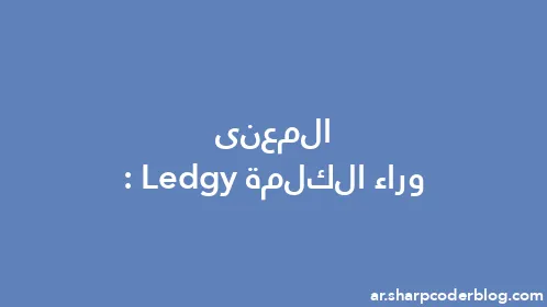المعنى وراء الكلمة: Ledgy - Thumbnail