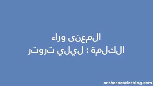 المعنى وراء الكلمة: ليلي تروتر - Thumbnail