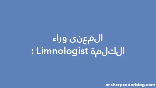 المعنى وراء الكلمة: Limnologist - Thumbnail