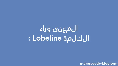المعنى وراء الكلمة: Lobeline - Thumbnail