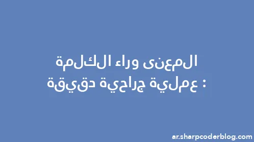 المعنى وراء الكلمة: عملية جراحية دقيقة - Thumbnail