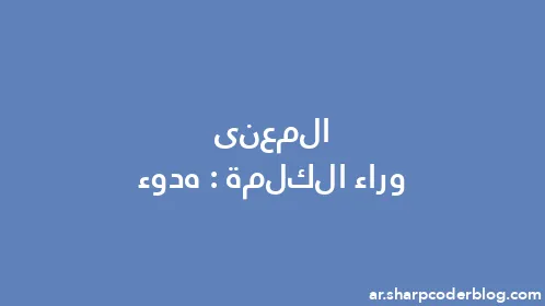 المعنى وراء الكلمة: هدوء - Thumbnail