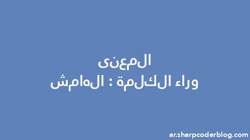 المعنى وراء الكلمة: الهامش - Thumbnail