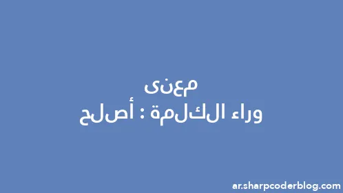 معنى وراء الكلمة: أصلح - Thumbnail