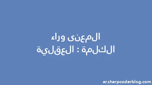 المعنى وراء الكلمة: العقلية - Thumbnail