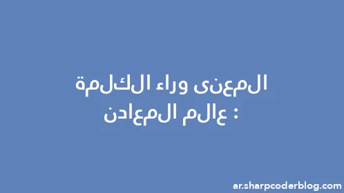 المعنى وراء الكلمة: عالم المعادن - Thumbnail