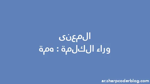 المعنى وراء الكلمة: همة - Thumbnail