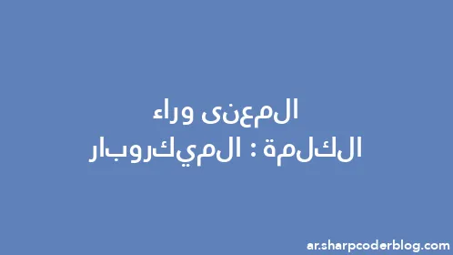 المعنى وراء الكلمة: الميكروبار - Thumbnail