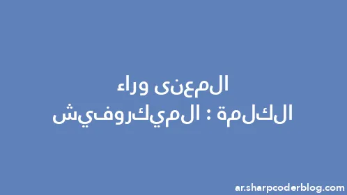 المعنى وراء الكلمة: الميكروفيش - Thumbnail