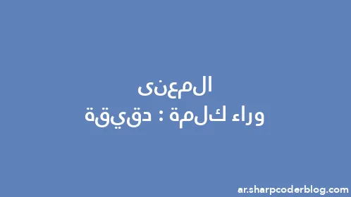 المعنى وراء كلمة: دقيقة - Thumbnail