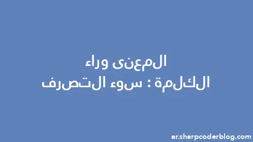 المعنى وراء الكلمة: سوء التصرف - Thumbnail