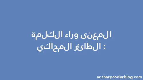 المعنى وراء الكلمة: الطائر المحاكي - Thumbnail