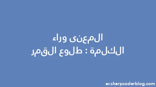 المعنى وراء الكلمة: طلوع القمر - Thumbnail