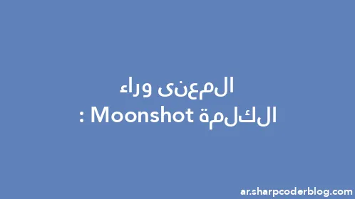 المعنى وراء الكلمة: Moonshot - Thumbnail
