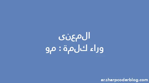 المعنى وراء كلمة: مو - Thumbnail