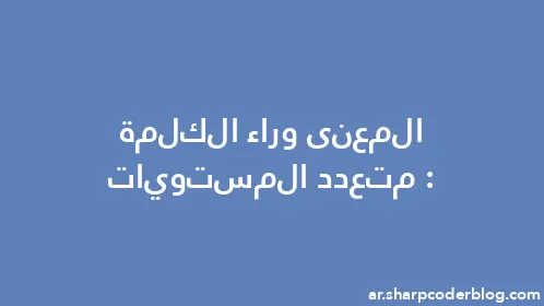 المعنى وراء الكلمة: متعدد المستويات - Thumbnail