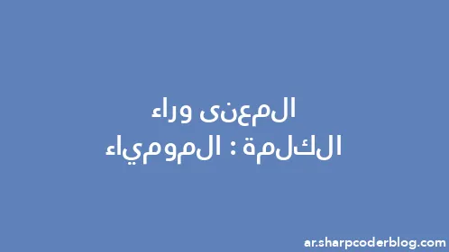 المعنى وراء الكلمة: المومياء - Thumbnail