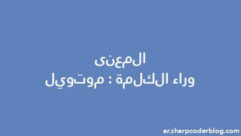 المعنى وراء الكلمة: موتويل - Thumbnail