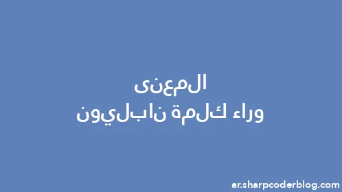 المعنى وراء كلمة نابليون - Thumbnail