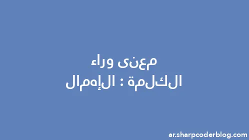 معنى وراء الكلمة: الإهمال - Thumbnail