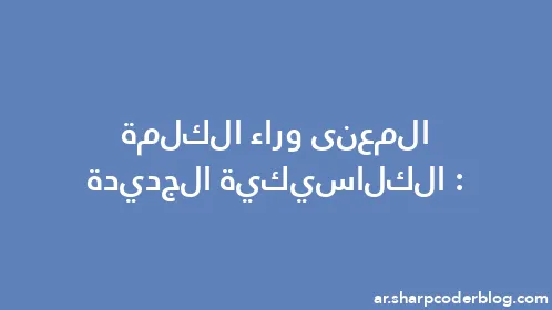 المعنى وراء الكلمة: الكلاسيكية الجديدة - Thumbnail