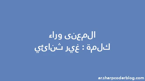 المعنى وراء كلمة: غير ثنائي - Thumbnail