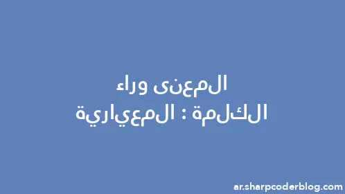 المعنى وراء الكلمة: المعيارية - Thumbnail