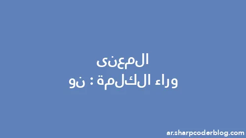 المعنى وراء الكلمة: نو - Thumbnail