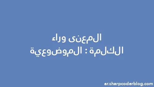 المعنى وراء الكلمة: الموضوعية - Thumbnail