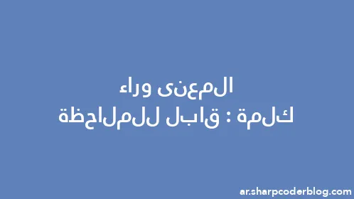 المعنى وراء كلمة: قابل للملاحظة - Thumbnail