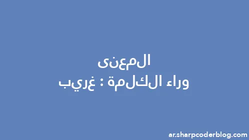 المعنى وراء الكلمة: غريب - Thumbnail