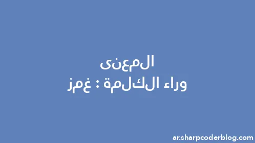 المعنى وراء الكلمة: غمز - Thumbnail