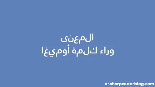 المعنى وراء كلمة أوميغا - Thumbnail